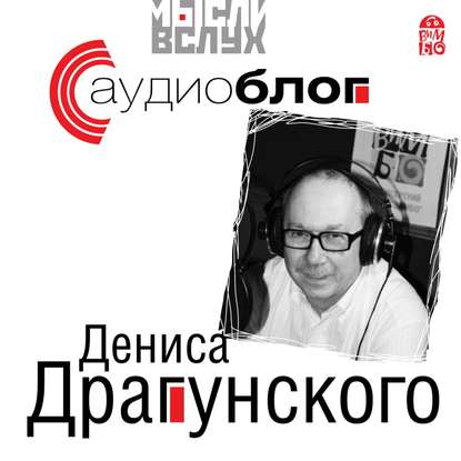 Аудиоблог Дениса Драгунского — Денис Драгунский