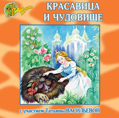 Красавица и Чудовище (спектакль) — Коллектив авторов