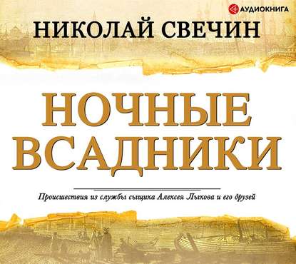 Ночные всадники (сборник) — Николай Свечин