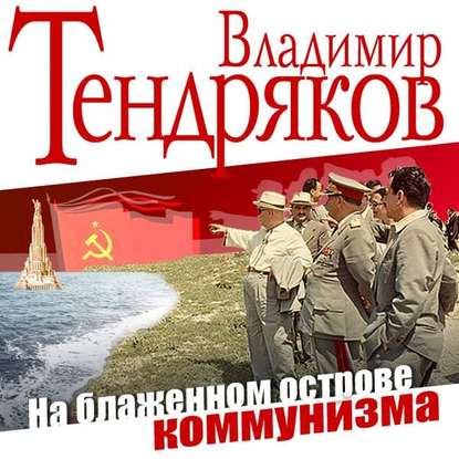 На блаженном острове коммунизма — Владимир Тендряков