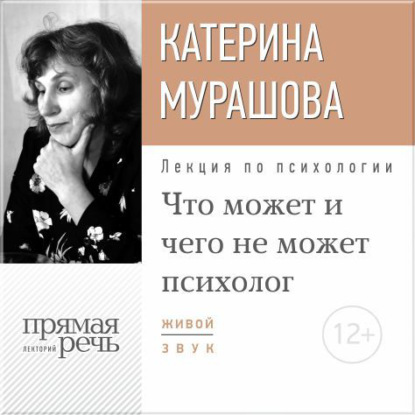 Лекция «Что может и чего не может психолог» — Екатерина Мурашова