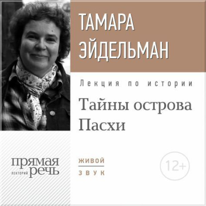 Лекция «Тайны острова Пасхи» — Тамара Эйдельман