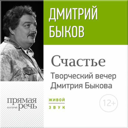 «Счастье» Творческий вечер Дмитрия Быкова — Дмитрий Быков
