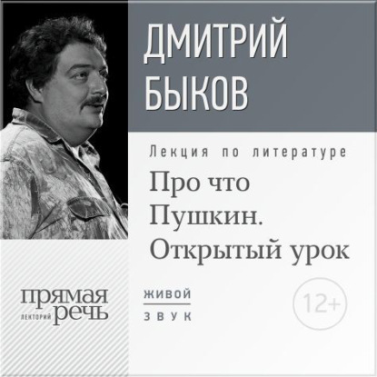 Лекция «Открытый урок: Про что Пушкин» — Дмитрий Быков