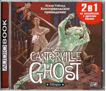 Кентервильское привидение / The Canterville Ghost — Оскар Уайльд