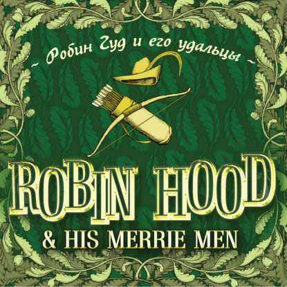 Robin Hood & his Merrie Men / Робин Гуд и его удальцы - Группа авторов