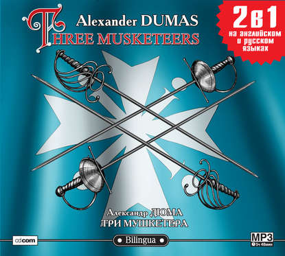 The Three Musketeers / Три мушкетера - Александр Дюма