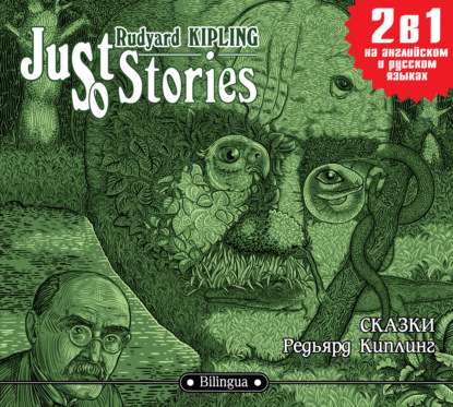 Just so Stories / Сказки - Редьярд Джозеф Киплинг