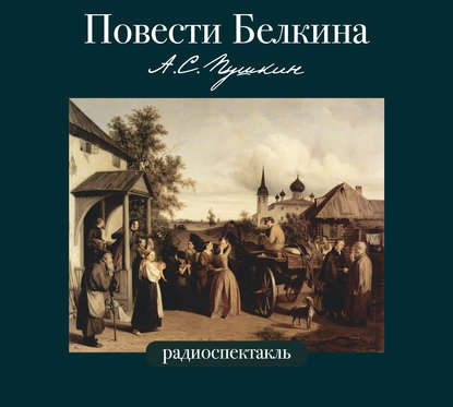 Повести Белкина в радиоспектаклях. — Александр Пушкин