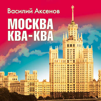 Москва Ква-Ква — Василий Аксенов