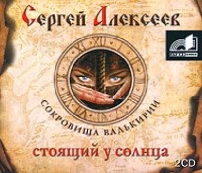 Стоящий у Солнца — Сергей Алексеев