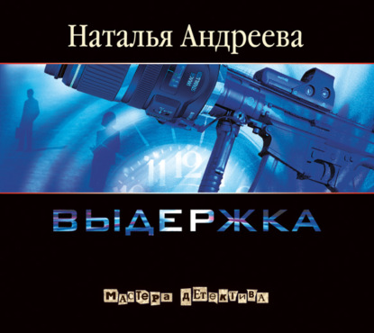 Выдержка — Наталья Андреева