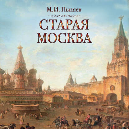 Старая Москва — Михаил Пыляев
