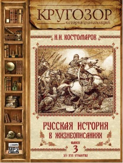 Русская история в жизнеописаниях. Выпуск 3 — Николай Костомаров