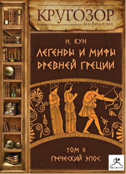 Легенды и мифы Древней Греции. Выпуск II — Николай Кун