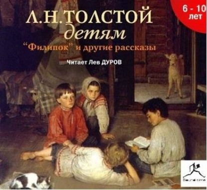 Толстой детям — Лев Толстой