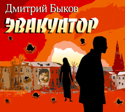 Эвакуатор — Дмитрий Быков