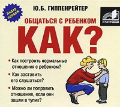 Общаться с ребенком. Как? — Ю. Б. Гиппенрейтер