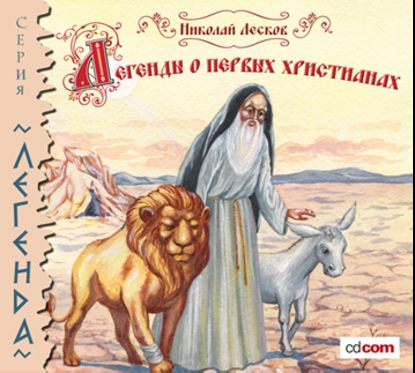 Легенды и сказания о первых христианах — Николай Лесков