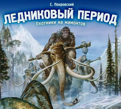 Ледниковый период. Охотники на мамонтов — Сергей Покровский