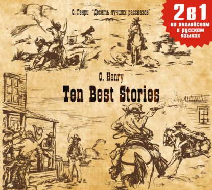 Ten Best Stories / Десять лучших рассказов — О. Генри