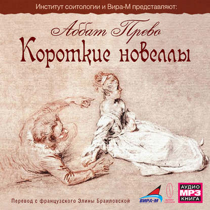 Короткие новеллы (эротика) — Антуан Франсуа Прево