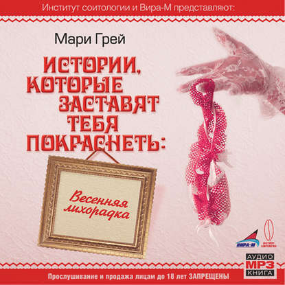 Весенняя лихорадка — Мари Грей