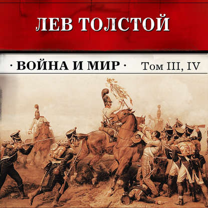 Война и мир. Тома З и 4 (в сокращении) — Лев Толстой
