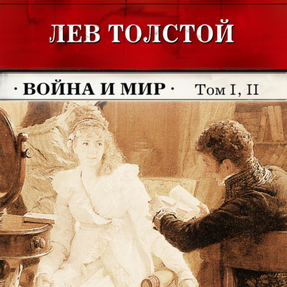 Война и мир. Тома 1 и 2 (в сокращении) — Лев Толстой