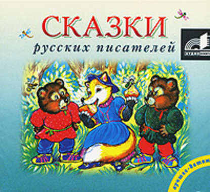 Сказки русских писателей — Коллектив авторов