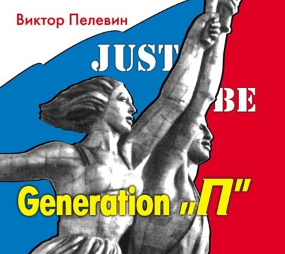 Generation «П» (Поколение «Пи») — Виктор Пелевин