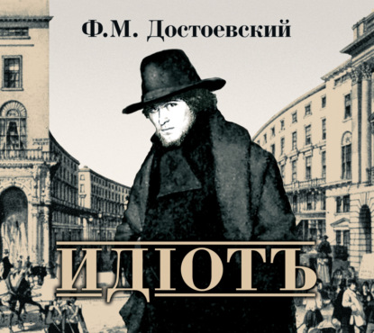 Идиот — Федор Достоевский