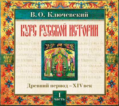 Русская история. Часть 1 — Василий Осипович Ключевский