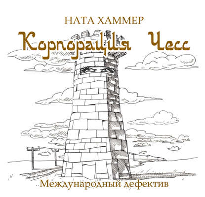 Корпорация ЧЕСС — Ната Хаммер