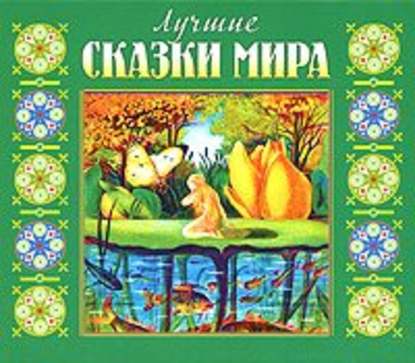 Лучшие сказки мира — Коллектив авторов