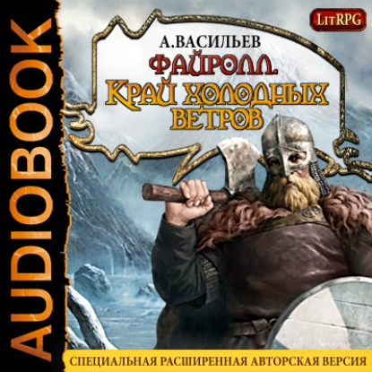 Файролл. Край холодных ветров — Андрей Васильев