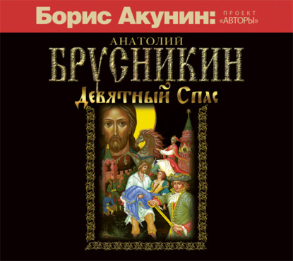 Девятный Спас — Анатолий Брусникин