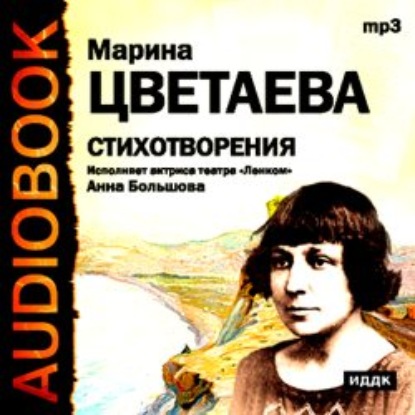 Стихотворения. Читает Анна Большова — Марина Цветаева