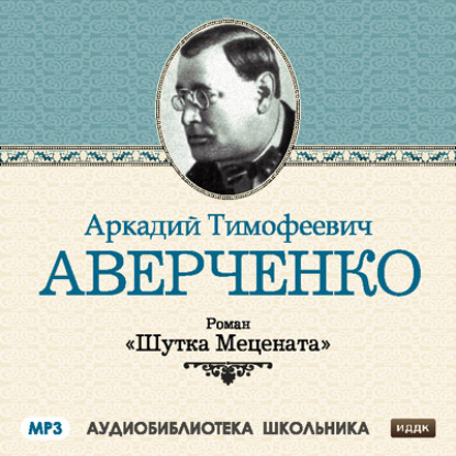 Шутка Мецената — Аркадий Аверченко