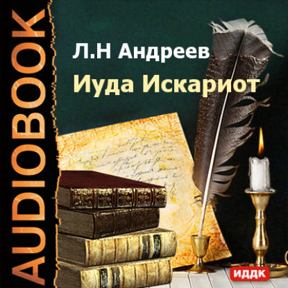 Иуда Искариот — Леонид Андреев