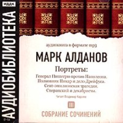 Генерал Пишегрю против Наполеона. Полковник Пикар и дело Дрейфуса. Сент-эмилионская трагедия. Сперанский и декабристы — Марк Алданов