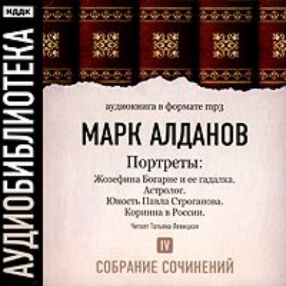 Жозефина Богарне и ее гадалка. Астролог. Юность Павла Строганова. Коринна в России — Марк Алданов