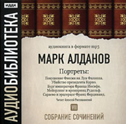 Покушение Фиески на Луи Филиппа. Убийство президента Карно. Бург императора Франца Иосифа. Мейерлинг и кронпринц Рудольф — Марк Алданов