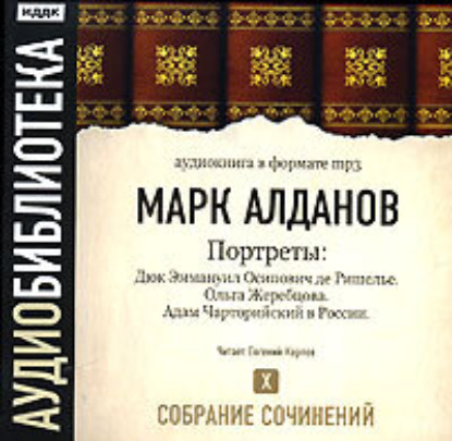 Дюк Эммануил Осипович де Ришелье. Ольга Жеребцова. Адам Чарторийский в России — Марк Алданов