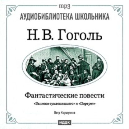 Фантастические повести: Записки сумасшедшего. Портрет — Николай Гоголь