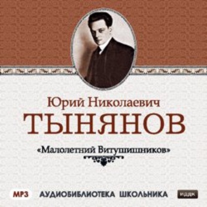 Малолетний Витушишников — Юрий Тынянов