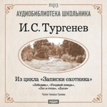 Из записок охотника: Лебедянь. Уездный лекарь. Лес и степь. Льгов - Иван Тургенев