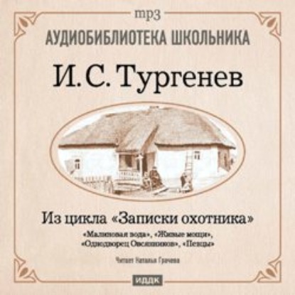 Из записок охотника: Малиновая вода. Живые мощи. Однодворец Овсянников. Певцы — Иван Тургенев