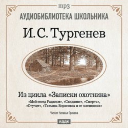 Из записок охотника: Мой сосед Радилов. Смерть. Стучит. Свидание. Татьяна Борисовна и ее племянник — Иван Тургенев