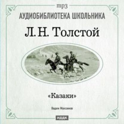 Казаки — Лев Толстой